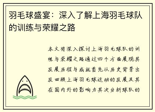 羽毛球盛宴：深入了解上海羽毛球队的训练与荣耀之路