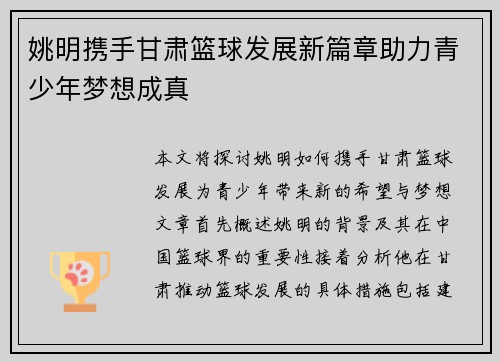姚明携手甘肃篮球发展新篇章助力青少年梦想成真