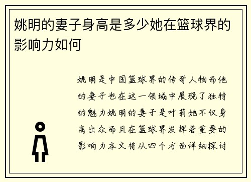 姚明的妻子身高是多少她在篮球界的影响力如何
