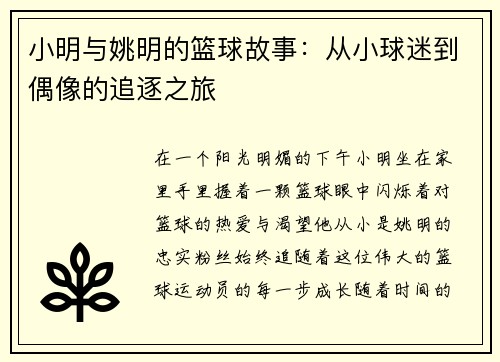 小明与姚明的篮球故事：从小球迷到偶像的追逐之旅