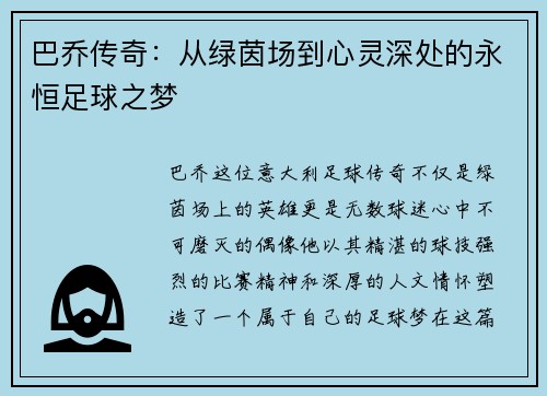 巴乔传奇：从绿茵场到心灵深处的永恒足球之梦