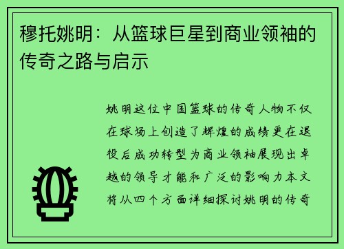 穆托姚明：从篮球巨星到商业领袖的传奇之路与启示