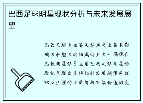 巴西足球明星现状分析与未来发展展望