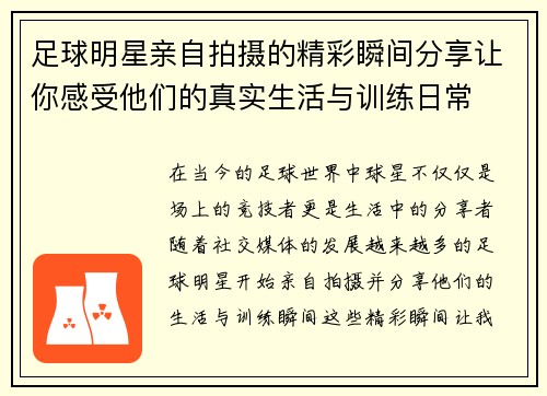 足球明星亲自拍摄的精彩瞬间分享让你感受他们的真实生活与训练日常