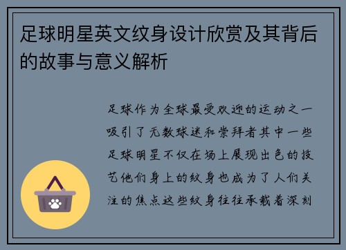 足球明星英文纹身设计欣赏及其背后的故事与意义解析