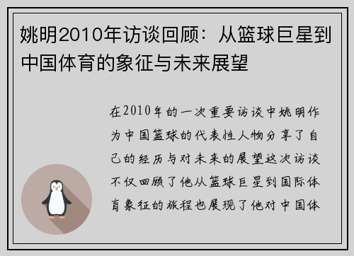 姚明2010年访谈回顾：从篮球巨星到中国体育的象征与未来展望