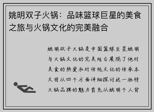 姚明双子火锅:品味篮球巨星的美食之旅与火锅文化的完美融合