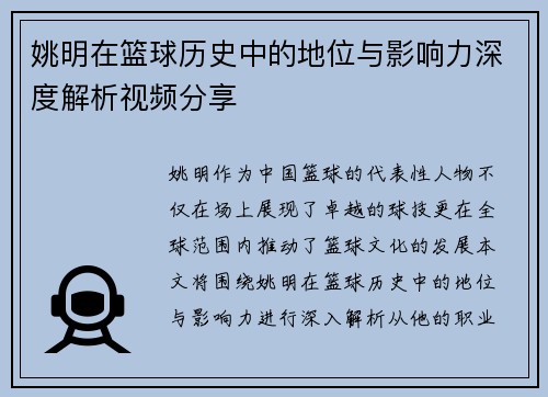 姚明在篮球历史中的地位与影响力深度解析视频分享
