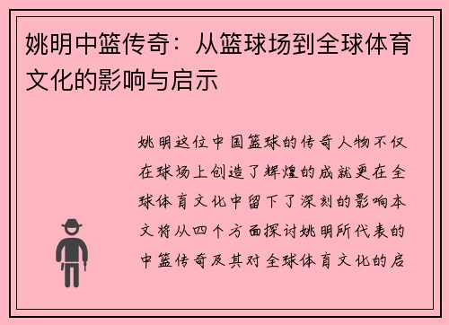 姚明中篮传奇：从篮球场到全球体育文化的影响与启示