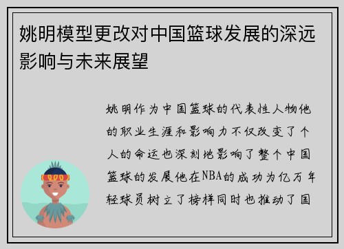 姚明模型更改对中国篮球发展的深远影响与未来展望