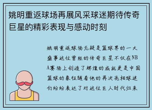 姚明重返球场再展风采球迷期待传奇巨星的精彩表现与感动时刻