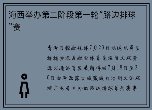 海西举办第二阶段第一轮“路边排球”赛