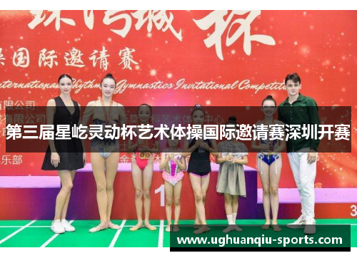 第三届星屹灵动杯艺术体操国际邀请赛深圳开赛