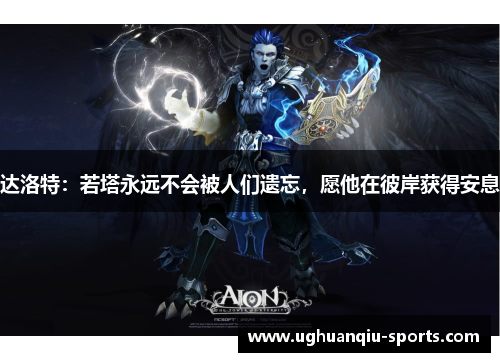 达洛特：若塔永远不会被人们遗忘，愿他在彼岸获得安息