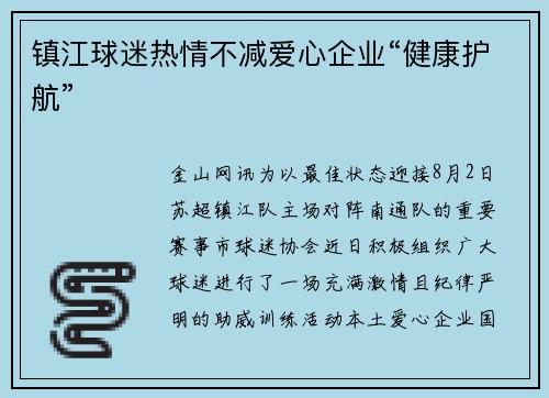 镇江球迷热情不减爱心企业“健康护航”