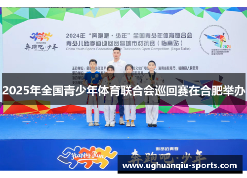 2025年全国青少年体育联合会巡回赛在合肥举办