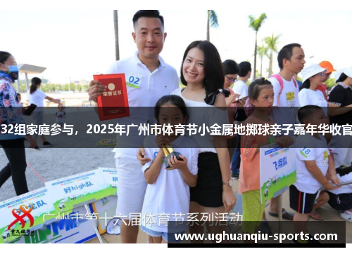 32组家庭参与，2025年广州市体育节小金属地掷球亲子嘉年华收官