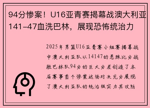 94分惨案！U16亚青赛揭幕战澳大利亚141-47血洗巴林，展现恐怖统治力​